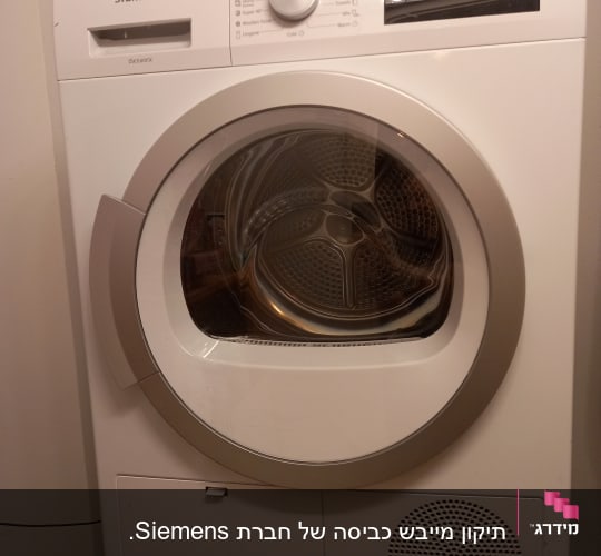 תיקון מייבש כביסה של חברת Siemens.